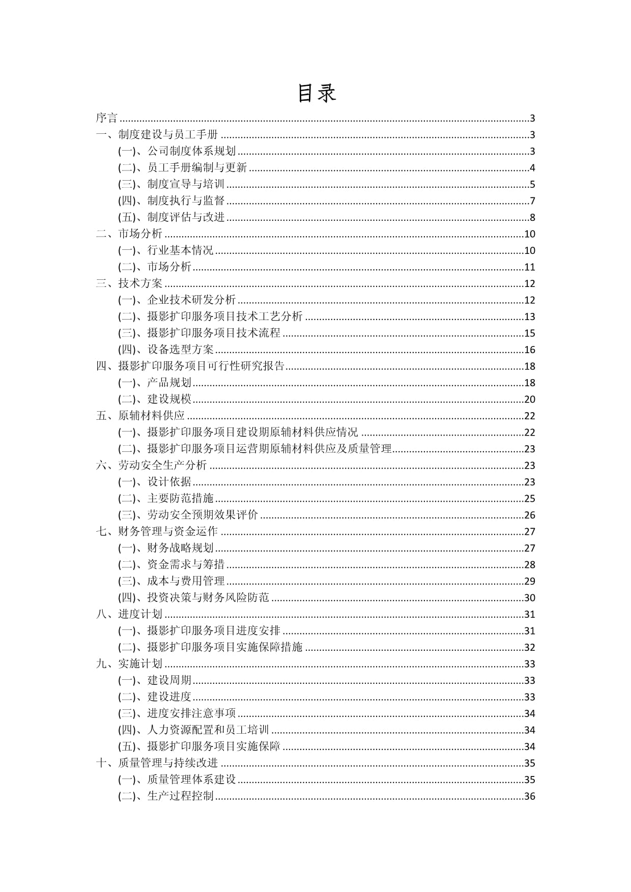 攝影擴印服務項目投資分析與可行性研究報告